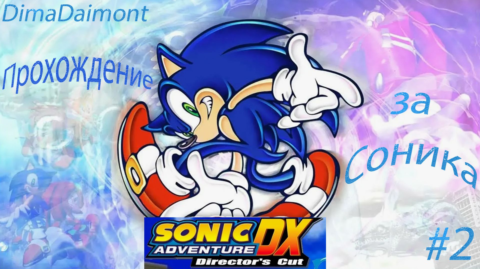 Sonic Adventure DX: Director’s Cut | 1998 | Прохождение за Соника | #2 смотреть онлайн
