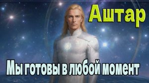 Аштар: Мы готовы в любой момент