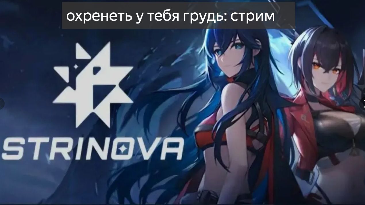 strinova с другом смотреть онлайн