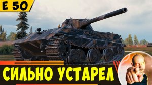 E 50 | Старая Имба Сильно Сдулась(