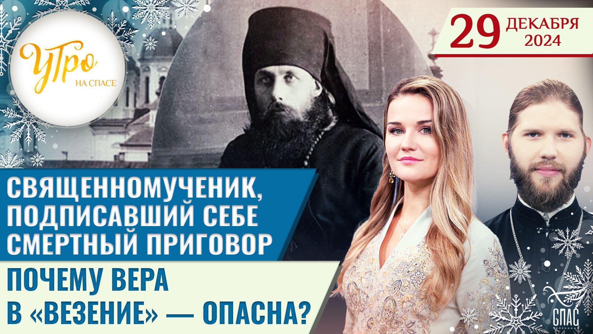 Священномученик, подписавший себе смертный приговор / Почему вера в «везение» — опасна?