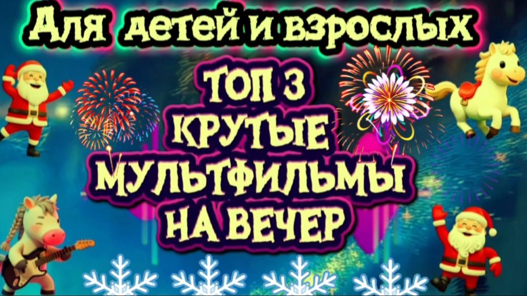 Топ 3 Крутые мультфильмы на вечер. Для детей и взрослых смотреть онлайн