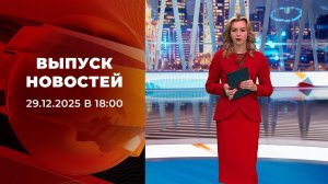 Выпуск новостей в 18:00 от 29.12.2025