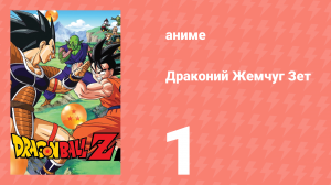Драконий Жемчуг Зет  1 сезон 1 серия (аниме-сериал, 1989)