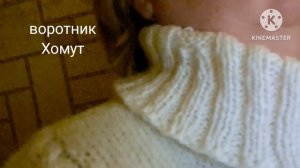 Воротник хомут