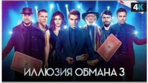 Иллюзия обманна 3. Супер! Смотреть фильм бесплатно в хорошем качестве