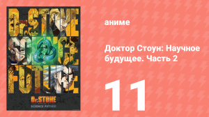 Доктор Стоун: Научное будущее. Часть 2 11 серия (аниме-сериал, 2025)