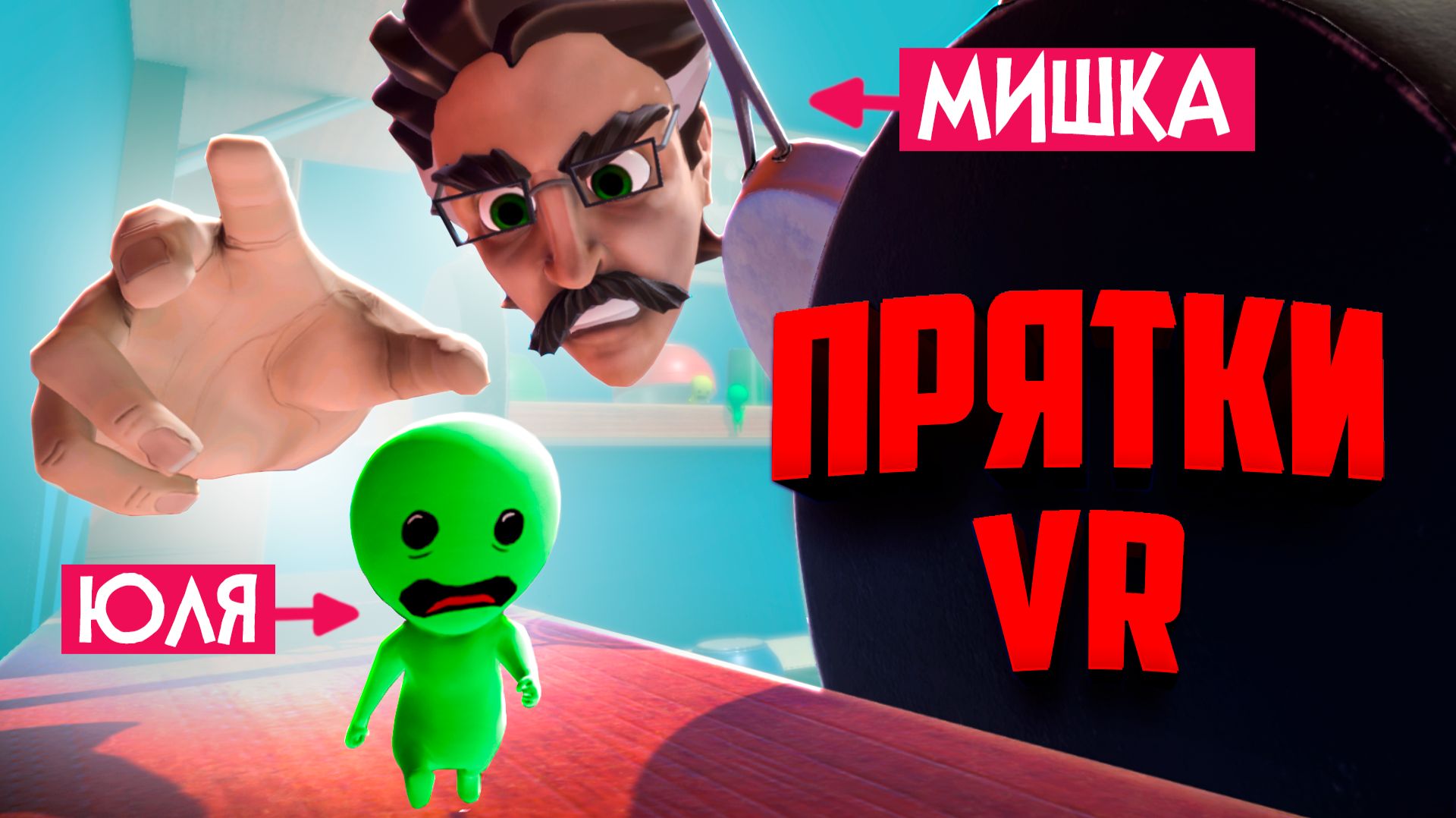Устроили прятки ВР против ПК - УГАРНЫЕ ПРЯТКИ в VR ♦ Takelings House Party смотреть онлайн