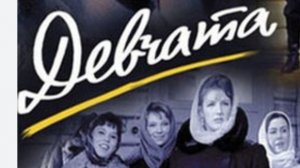 Новая группа "Девчата" 27.12.2025