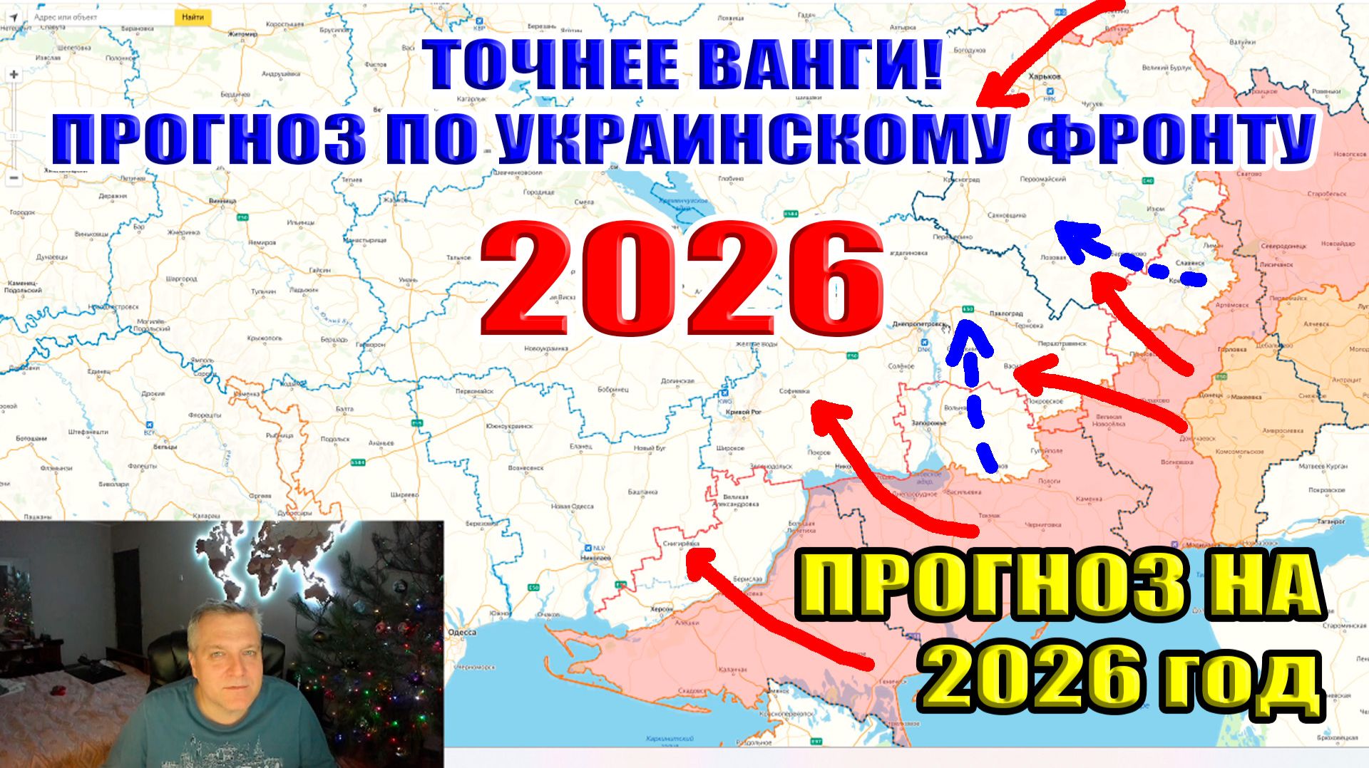 Точнее Ванги! Прогноз по украинскому фронту на 2026 год! смотреть онлайн