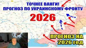 Точнее Ванги! Прогноз по украинскому фронту на 2026 год!