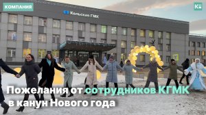 Здоровья, улыбок и веселья: чего желают производственники друг другу?