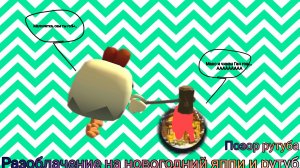 Разоблачение на новогоднего яппи и рутуб ( он полное г@;%!)