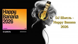 DJ Шмель - Happy Banana 2026