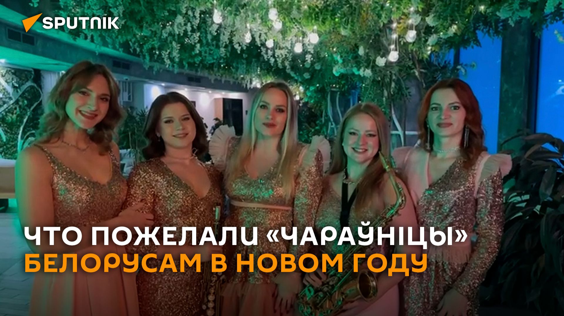 Здоровья и процветания пожелали белорусам "Чараўніцы" в Новом году смотреть онлайн