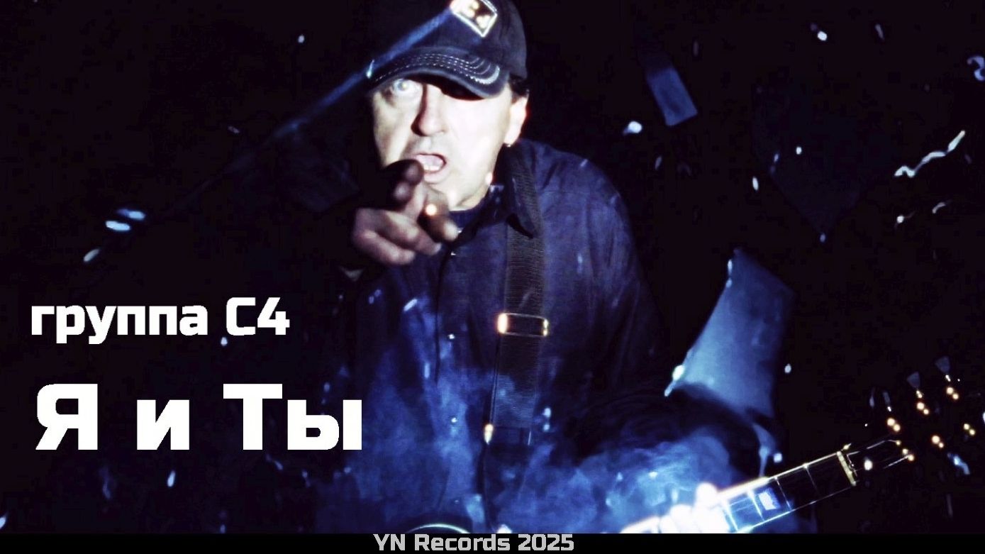 С4 - Я и Ты (Официальный Клип 2025)