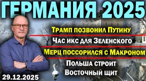 Трамп позвонил Путину/Час икс для Зеленского/Мерц поссорился с Макроном/Польша строит Восточный щит