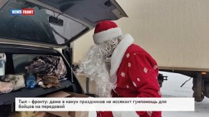 Тыл - фронту: даже в канун праздников не иссякает гумпомощь для бойцов на передовой