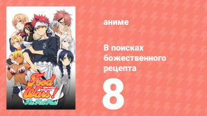 В поисках божественного рецепта 1 сезон 8 серия «Концерт идей и творений» (аниме-сериал, 2015)