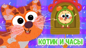 КОТИК И ЧАСЫ ♫ МУЛЬТиВАРИК ТВ ☺ ДОБРЫЕ ПЕСЕНКИ МУЛЬТИКИ ДЛЯ МАЛЫШЕЙ 0+