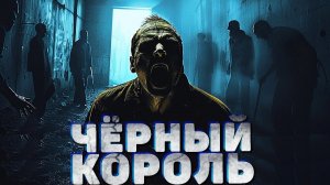 ЧЕРНЫЙ КОРОЛЬ. Страшные истории на ночь. Аудиокниги. Страшилки. Рассказы на ночь
