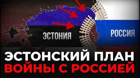 Сенсационное заявление. Когда Россия атакует Прибалтику. Эстонская разведка опередила ВСЕХ смотреть онлайн