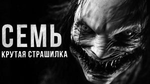 Страшилки на ночь - Семь. Главы 1-4. Страшные истории