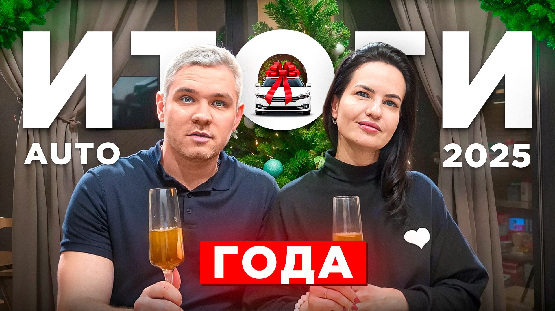 Итоги 2025 года.🌲 Сколько автомобилей купили.💰 смотреть онлайн