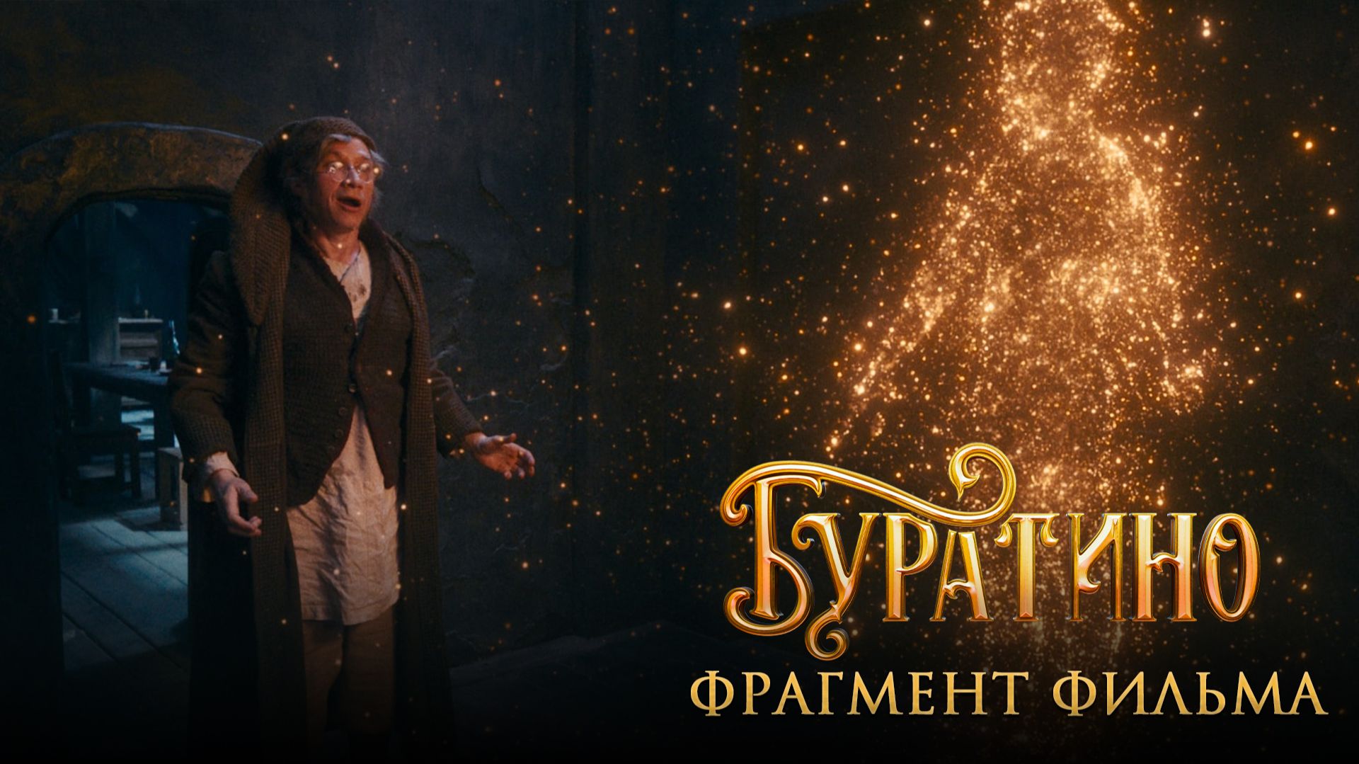 Буратино | Исполнение желания смотреть онлайн