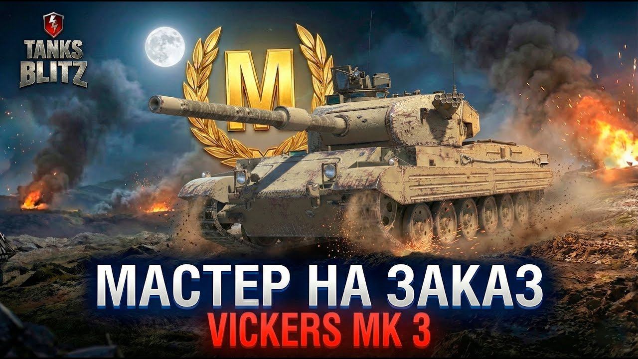 Если это вообще реально - мастер на Vickers Mk3 TANKS BLITZ смотреть онлайн