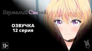 Неумелый сэмпай / Bukiyou na Senpai - 12 серия [Ушастая озвучка]
