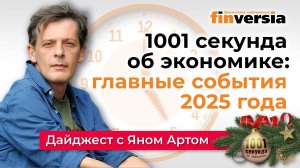 1001 секунда об экономике: главные события 2025 года с Яном Артом