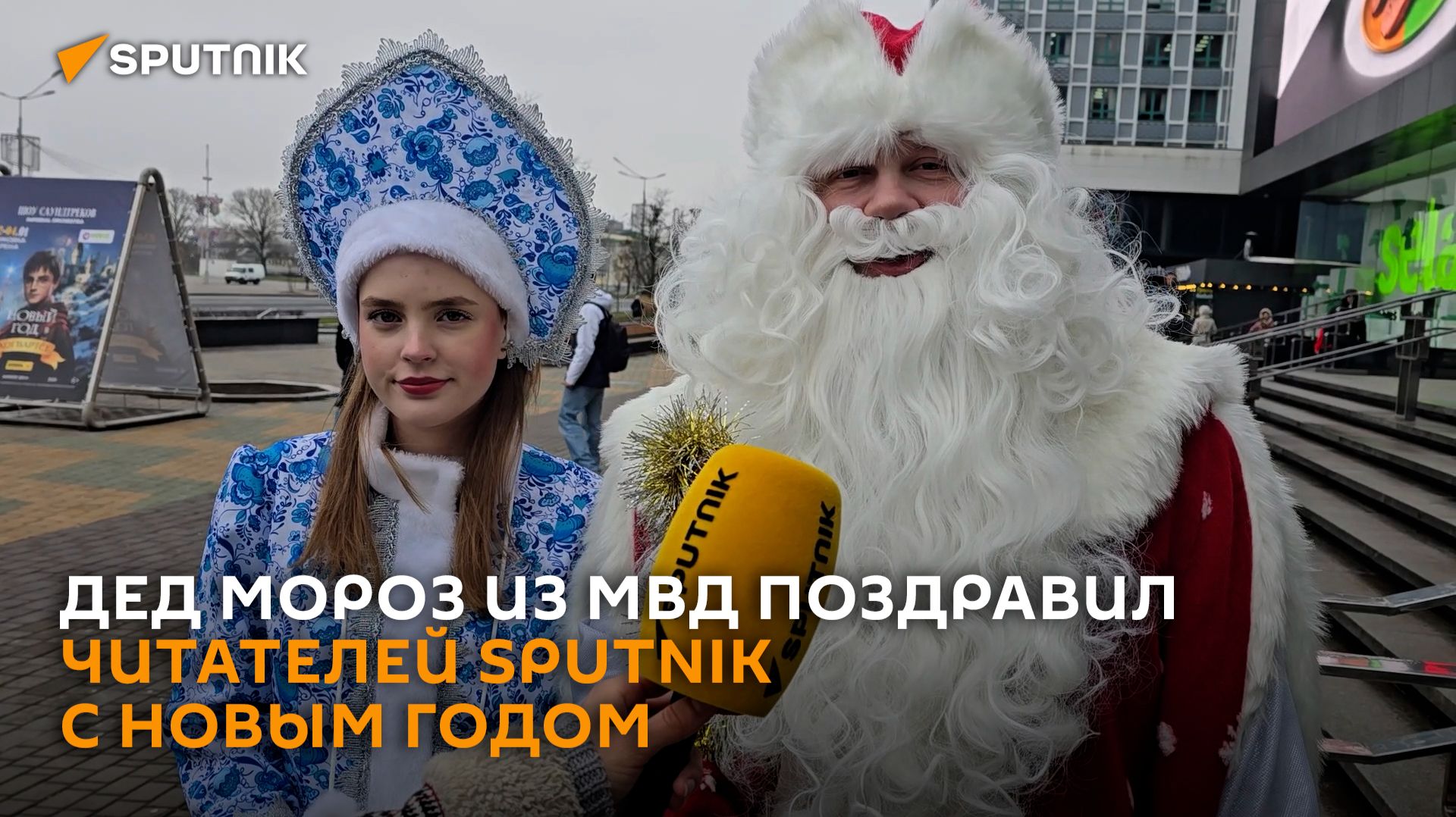 Дед Мороз из МВД поздравил читателей Sputnik с Новым годом смотреть онлайн