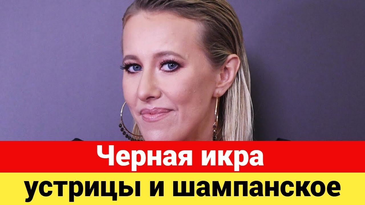 Ксения Собчак устроила новоселье недалеко от Кремля смотреть онлайн