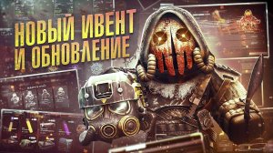 НОВЫЙ ИВЕНТ В STALCRAFT: X / ОТЛИЧНЫЙ ФАРМ? ОБНОВЛЕНИЕ ИНТЕРФЕЙСОВ И РАЗБОР МЕХАНИК "ВЗАПЕРТИ"!