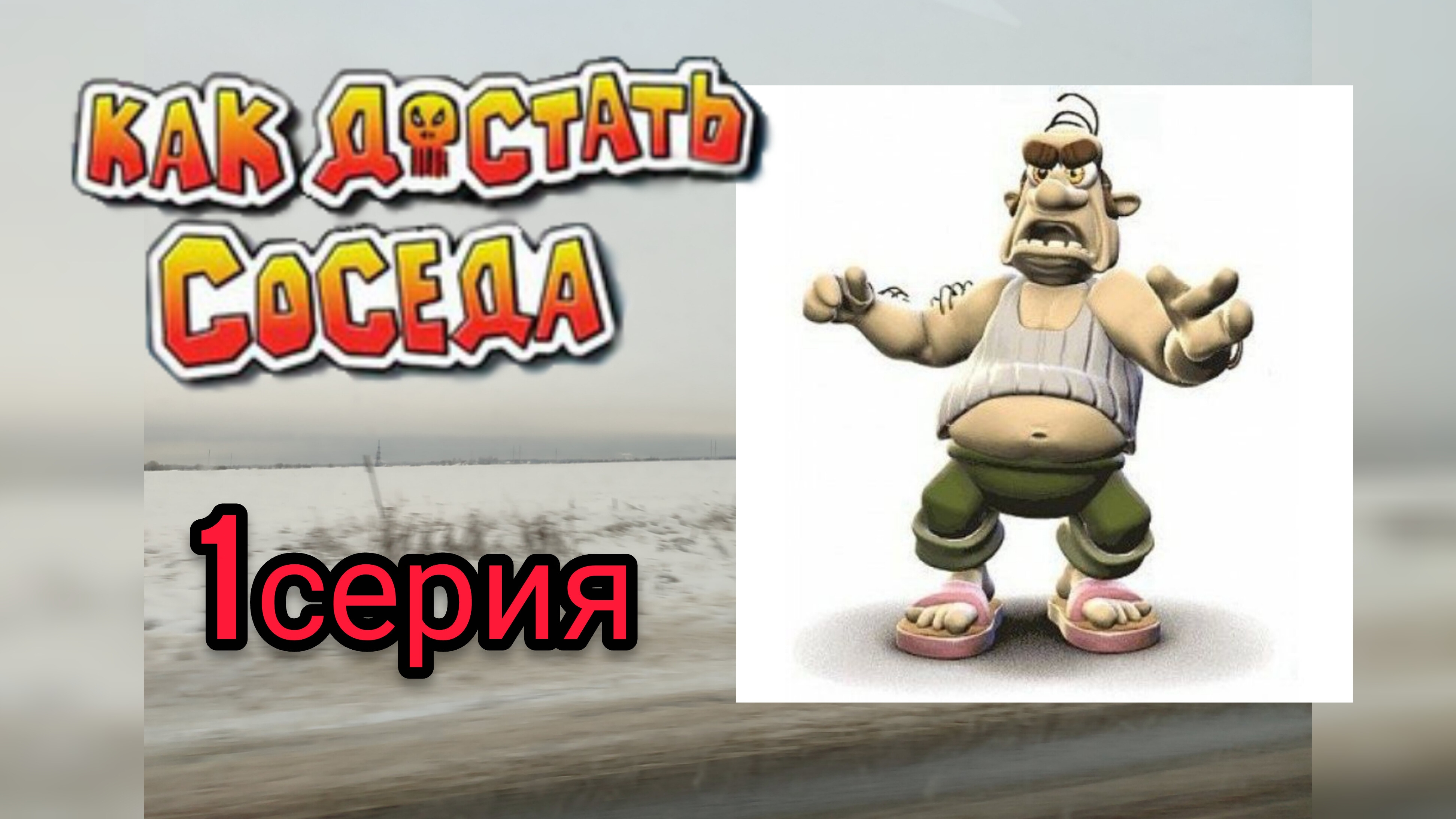 КАК ДОСТАТЬ СОСЕДА 1 СЕРИЯ