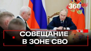 Путин провел совещание коллегии Минобороны по обстановке в зоне СВО