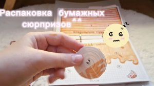бумажные сюрпризы 1 часть ^^