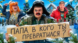 БАТЯ И ПОСЛЕДНИЙ НОВЫЙ ГОД, ПАПА В КОГО ТЫ ПРЕВРАТИЛСЯ 😭