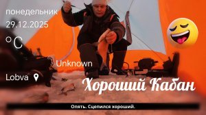 Рыбалка в палатке. Хорошо Поклевало, хотя у других вообще ноль