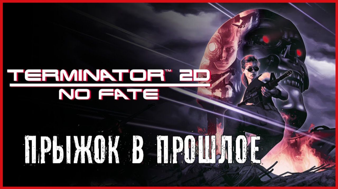 Terminator 2D: No Fate ПРЫЖОК В ПРОШЛОЕ смотреть онлайн