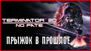 Terminator 2D: No Fate ПРЫЖОК В ПРОШЛОЕ