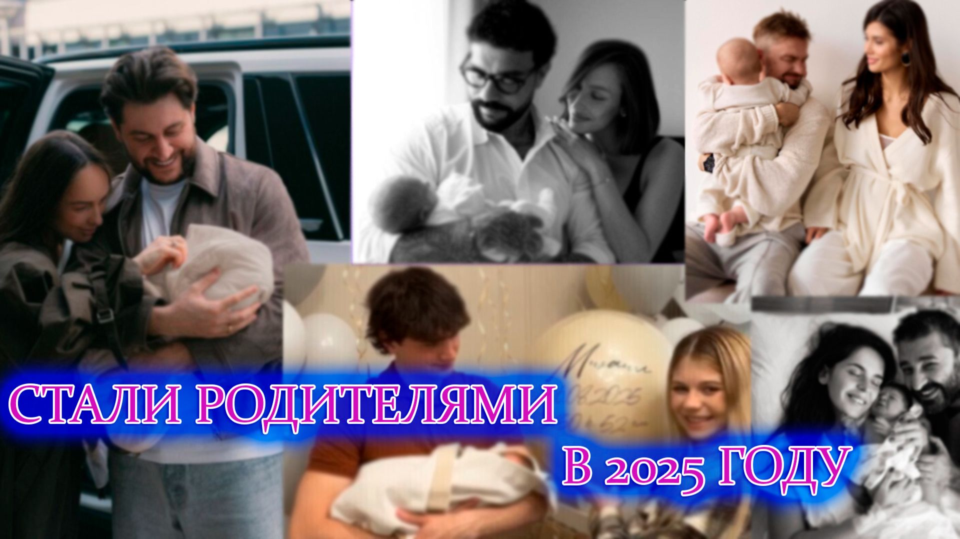 РОССИЙСКИЕ ЗВЕЗДЫ, КОТОРЫЕ СТАЛИ РОДИТЕЛЯМИ В 2025 ГОДУ смотреть онлайн