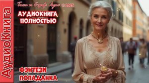 Магия волшебной броши_ как Я очутилась во Флоренции времён Медичи! Попаданка. Фэнтези. Аудиокнига.