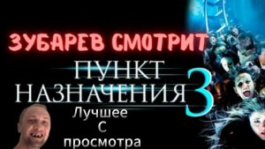 ЗУБАРЕВ СМОТРИТ 🎬 ПУНКТ НАЗНАЧЕНИЯ 3
