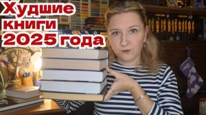 КНИЖНЫЕ ИТОГИ 2025 | ХУДШИЕ КНИГИ ЗА 2025 ГОД | Книжные разочарования года