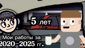Мегасборник №1 . Все мои анимации за 5 лет 2020 - 2025 гг. / Мульты|Анимации