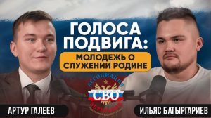 Голоса подвига: молодежь о служении Родине. Артур Галеев