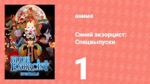 Синий экзорцист: Спецвыпуски 1 серия (аниме-сериал, 2011)