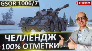 Челлендж | 100% на GSOR 1006/7 и Leopard PT A